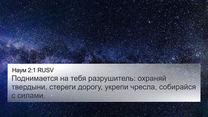 Наум 2:1 RUSV Bible Verse Image