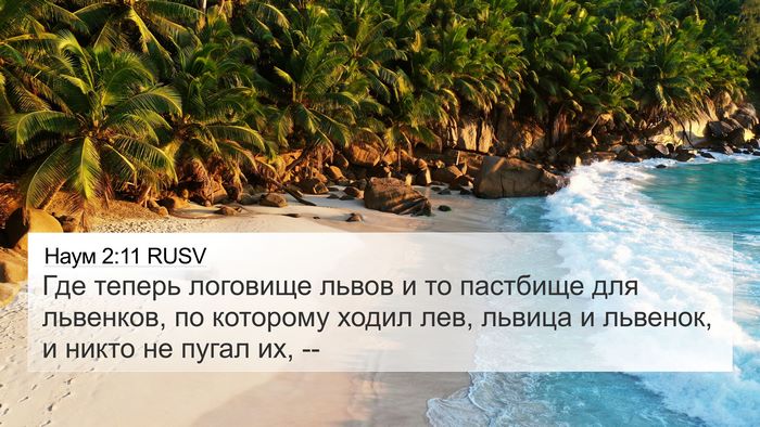 Наум 2:11 RUSV Bible Verse Image
