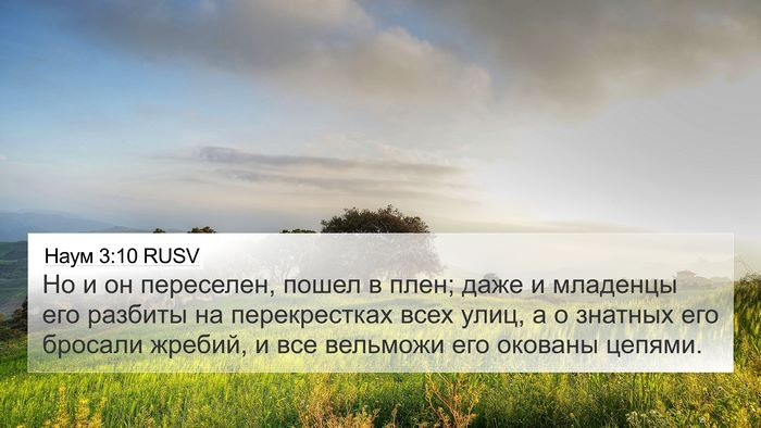 Наум 3:10 RUSV Bible Verse Image