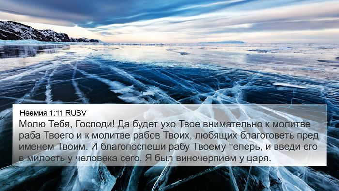 Неемия 1:11 RUSV Bible Verse Image