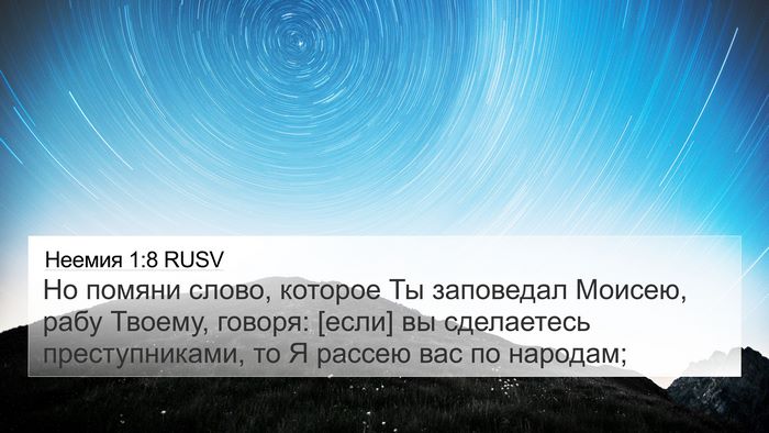Неемия 1:8 RUSV 4K Wallpaper - Но помяни слово, которое Ты - 4K Wallpaper Bible Verse