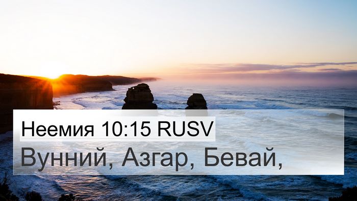 Неемия 10:15 RUSV Bible Verse Image