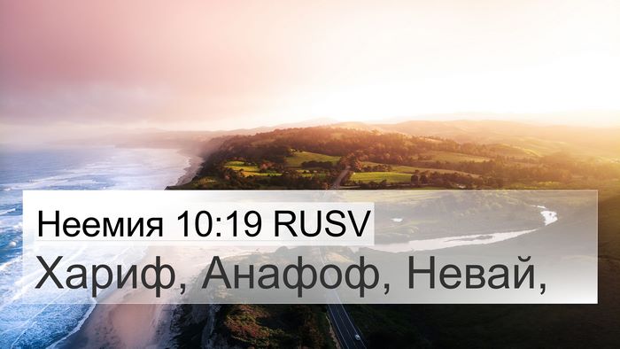 Неемия 10:19 RUSV 4K Wallpaper - Хариф, Анафоф, - 4K Wallpaper Bible Verse