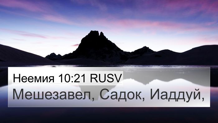 Неемия 10:21 RUSV 4K Wallpaper - Мешезавел, Садок, - 4K Wallpaper Bible Verse