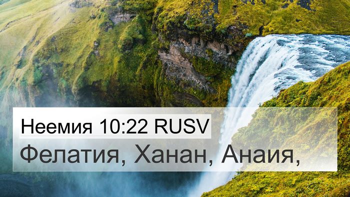 Неемия 10:22 RUSV 4K Wallpaper - Фелатия, Ханан, - 4K Wallpaper Bible Verse