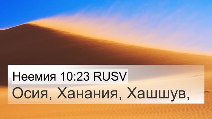 Неемия 10:23 RUSV 4K Wallpaper - Осия, Ханания, - 4K Wallpaper Bible Verse