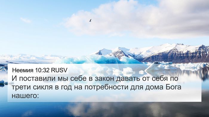 Неемия 10:32 RUSV 4K Wallpaper - И поставили мы себе в закон - 4K Wallpaper Bible Verse