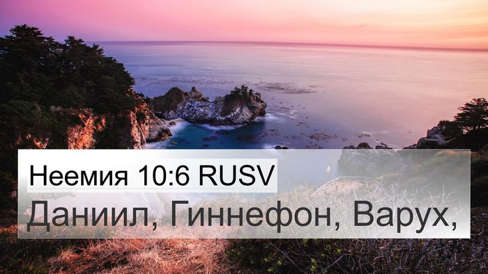 Неемия 10:6 RUSV 4K Wallpaper - Даниил, Гиннефон, - 4K Wallpaper Bible Verse