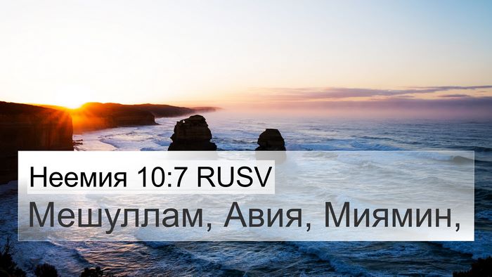 Неемия 10:7 RUSV 4K Wallpaper - Мешуллам, Авия, - 4K Wallpaper Bible Verse