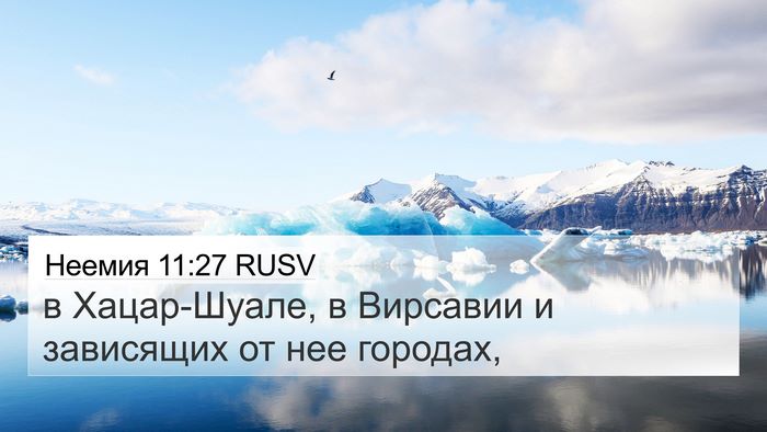 Неемия 11:27 RUSV 4K Wallpaper - в Хацар-Шуале, в Вирсавии и - 4K Wallpaper Bible Verse