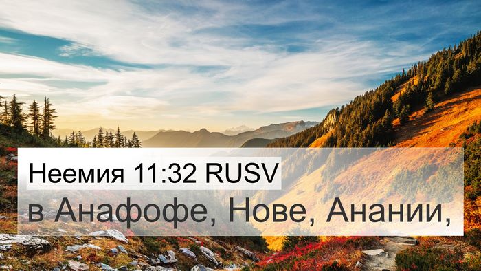 Неемия 11:32 RUSV Bible Verse Image