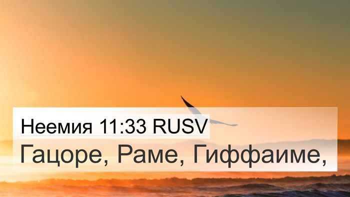 Неемия 11:33 RUSV Bible Verse Image