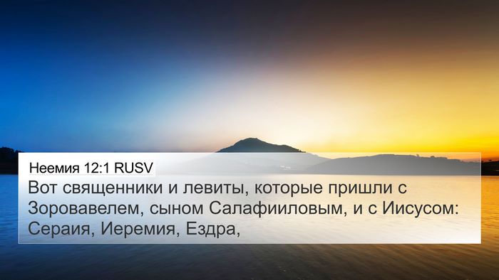 Неемия 12:1 RUSV Bible Verse Image