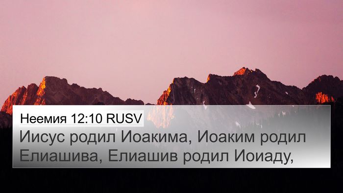 Неемия 12:10 RUSV Bible Verse Image