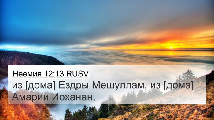 Неемия 12:13 RUSV Bible Verse Image