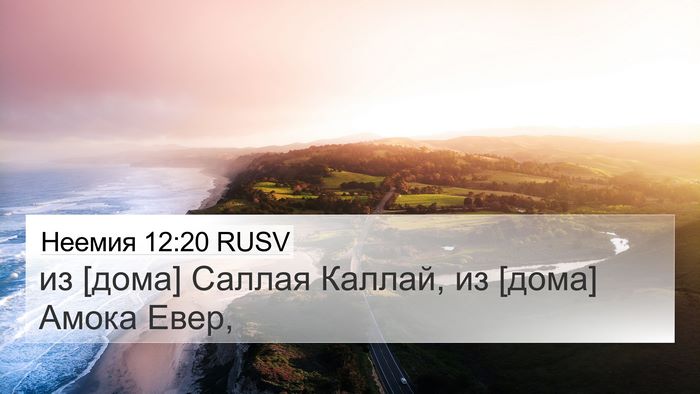 Неемия 12:20 RUSV 4K Wallpaper - из [дома] Саллая Каллай, из - 4K Wallpaper Bible Verse