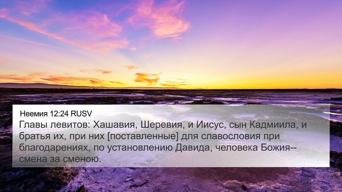 Неемия 12:24 RUSV Bible Verse Image