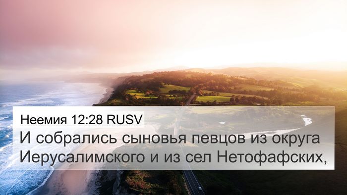 Неемия 12:28 RUSV Bible Verse Image