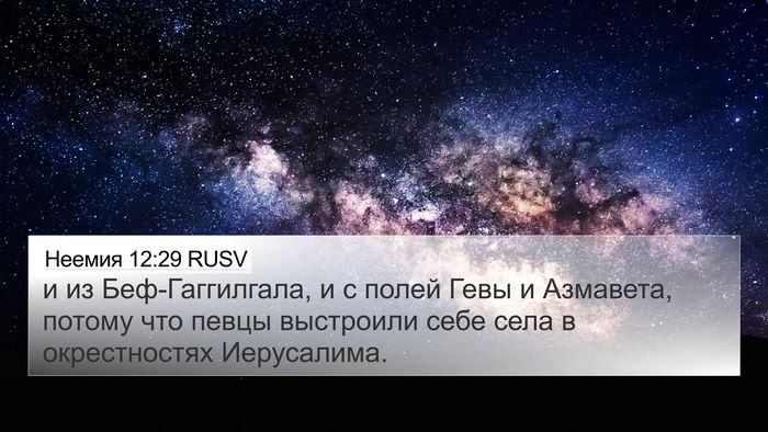 Неемия 12:29 RUSV 4K Wallpaper - и из Беф-Гаггилгала, и с - 4K Wallpaper Bible Verse