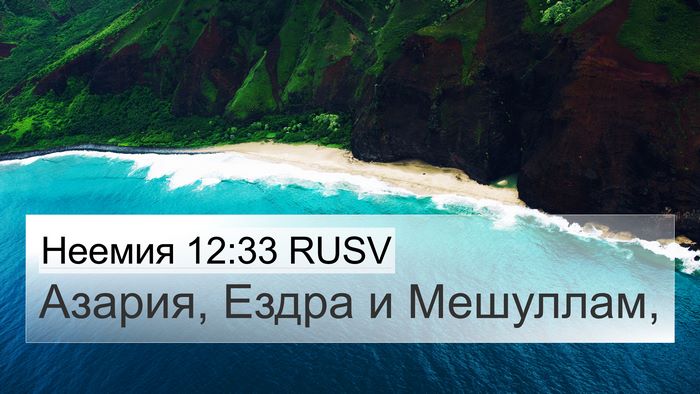 Неемия 12:33 RUSV Bible Verse Image