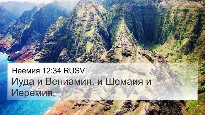 Неемия 12:34 RUSV 4K Wallpaper - Иуда и Вениамин, и Шемаия и - 4K Wallpaper Bible Verse