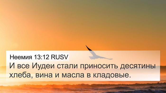 Неемия 13:12 RUSV 4K Wallpaper - И все Иудеи стали - 4K Wallpaper Bible Verse