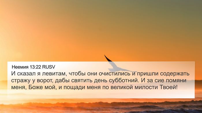 Неемия 13:22 RUSV Bible Verse Image