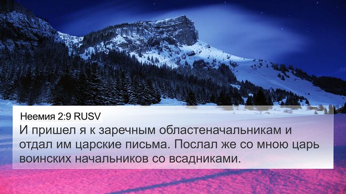 Неемия 2:9 RUSV Bible Verse Image