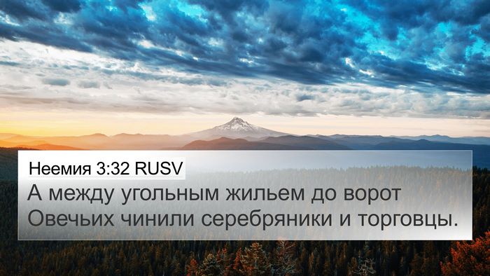 Неемия 3:32 RUSV Bible Verse Image