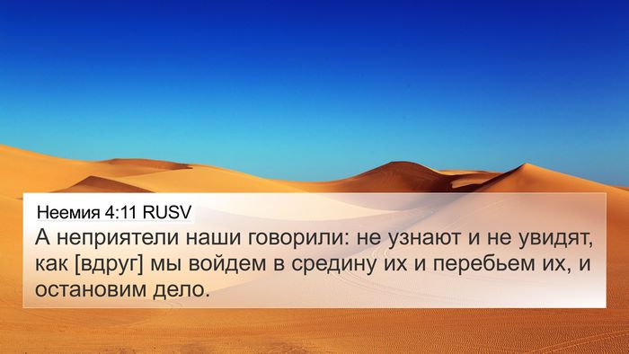Неемия 4:11 RUSV Bible Verse Image