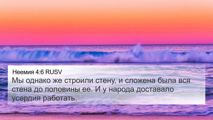 Неемия 4:6 RUSV Bible Verse Image