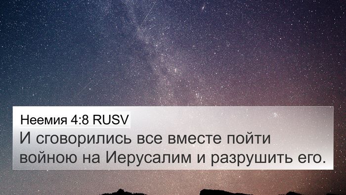 Неемия 4:8 RUSV 4K Wallpaper - И сговорились все вместе - 4K Wallpaper Bible Verse