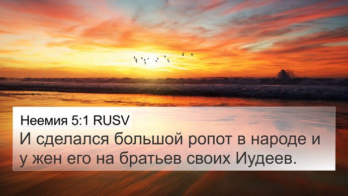 Неемия 5:1 RUSV 4K Wallpaper - И сделался большой ропот в - 4K Wallpaper Bible Verse