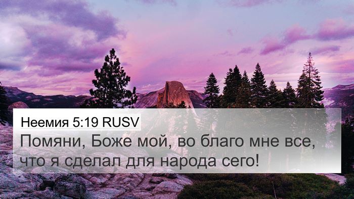 Неемия 5:19 RUSV Bible Verse Image