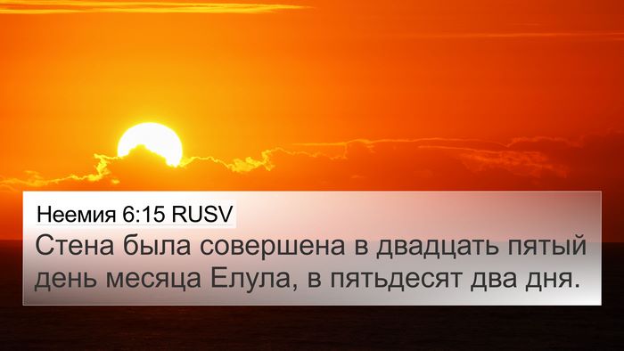 Неемия 6:15 RUSV Bible Verse Image