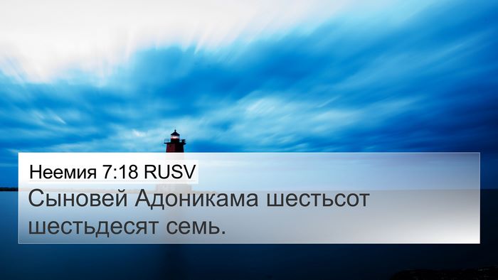 Неемия 7:18 RUSV 4K Wallpaper - Сыновей Адоникама - 4K Wallpaper Bible Verse