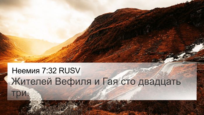 Неемия 7:32 RUSV Bible Verse Image