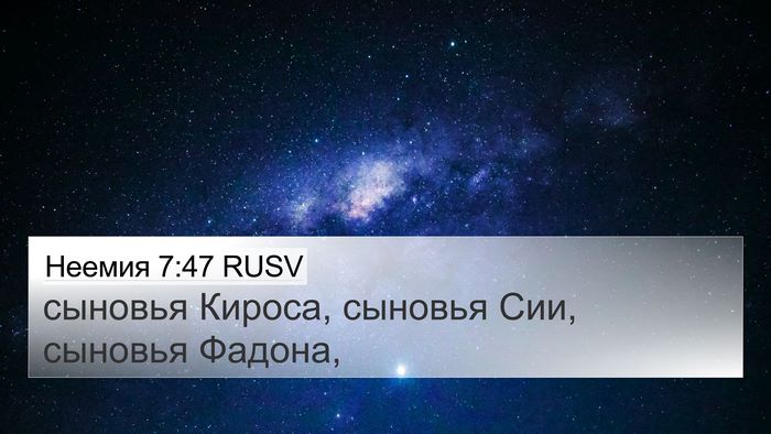 Неемия 7:47 RUSV 4K Wallpaper - сыновья Кироса, сыновья - 4K Wallpaper Bible Verse