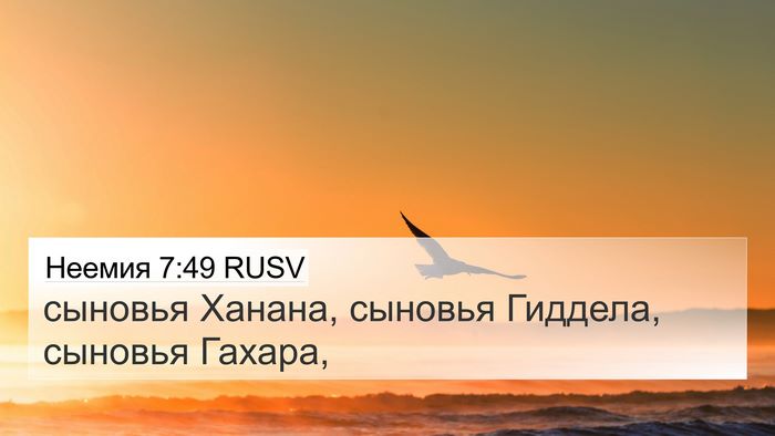 Неемия 7:49 RUSV 4K Wallpaper - сыновья Ханана, сыновья - 4K Wallpaper Bible Verse