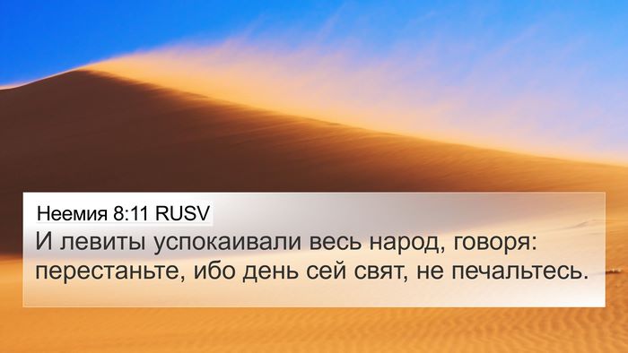 Неемия 8:11 RUSV 4K Wallpaper - И левиты успокаивали весь - 4K Wallpaper Bible Verse