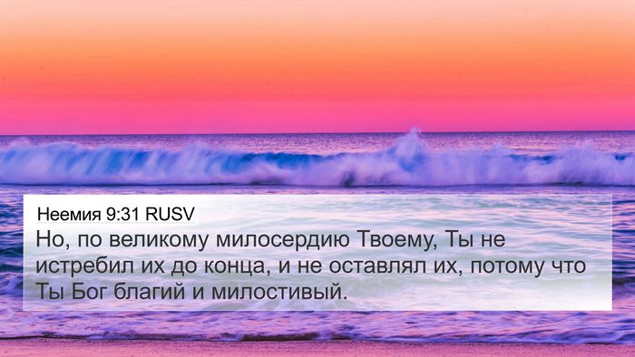 Неемия 9:31 RUSV Bible Verse Image