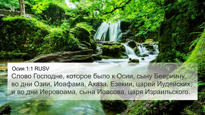Осия 1:1 RUSV Bible Verse Image