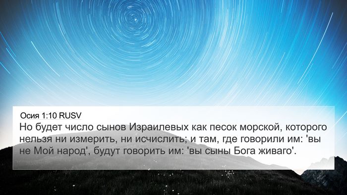Осия 1:10 RUSV Bible Verse Image