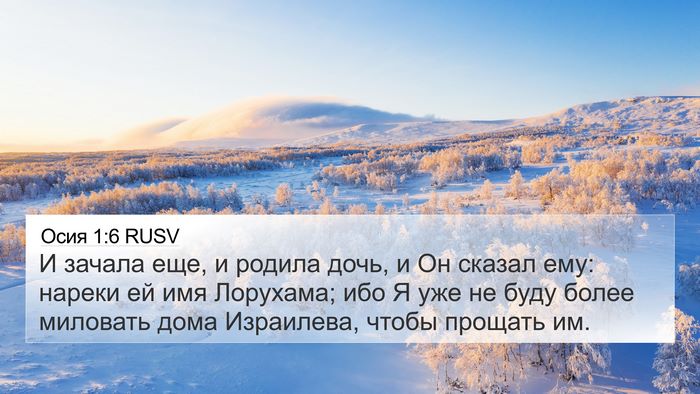 Осия 1:6 RUSV Bible Verse Image