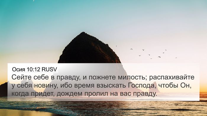 Осия 10:12 RUSV Bible Verse Image