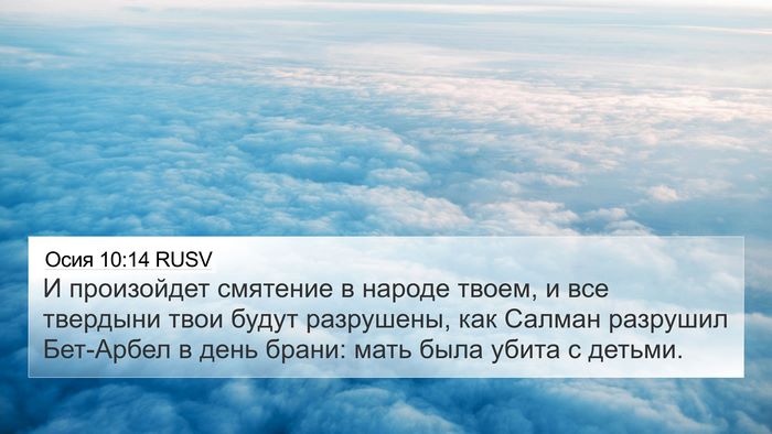 Осия 10:14 RUSV Bible Verse Image