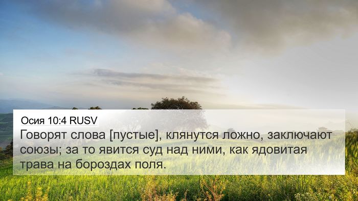 Осия 10:4 RUSV 4K Wallpaper - Говорят слова [пустые], - 4K Wallpaper Bible Verse