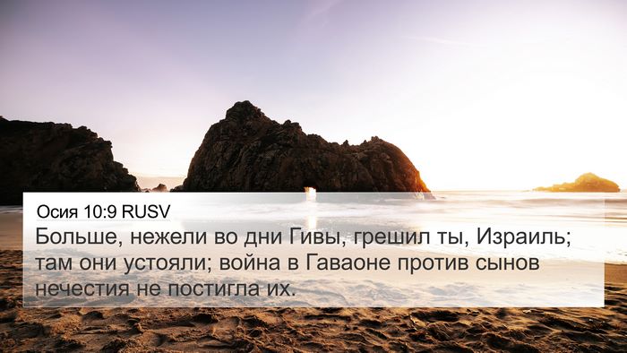 Осия 10:9 RUSV Bible Verse Image
