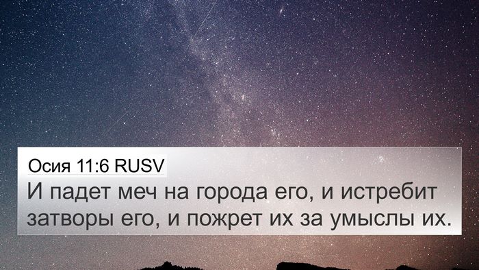 Осия 11:6 RUSV Bible Verse Image