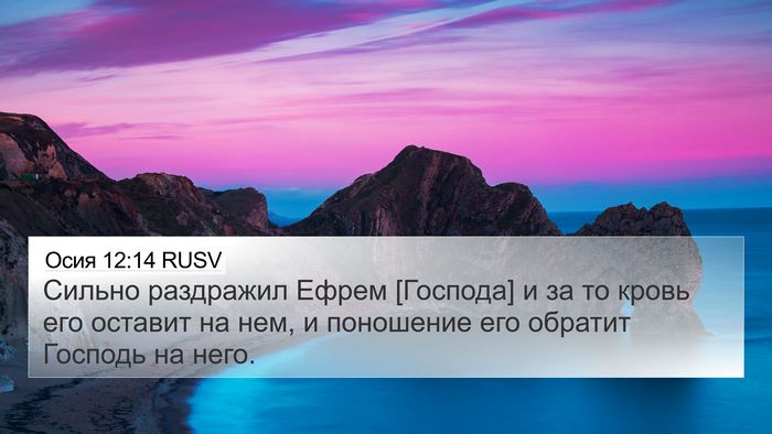 Осия 12:14 RUSV Bible Verse Image